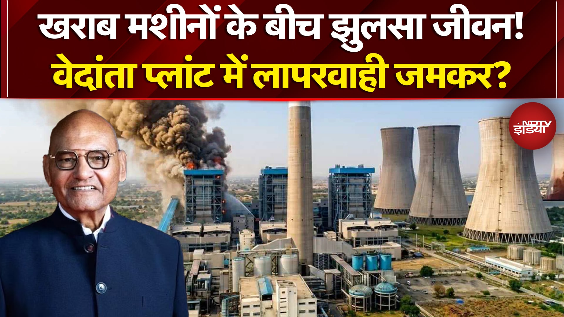 Vedanta Power Plant Case: मुनाफे के लिए जिंदगी से समझौता? 23 मौत का गुनहगार कौन? | Anil Agarwal