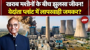 Vedanta Power Plant Case: मुनाफे के लिए जिंदगी से समझौता? 23 मौत का गुनहगार कौन? | Anil Agarwal