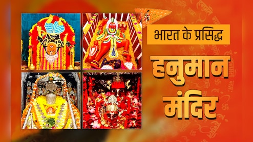 Hanuman Jayanti 2026: कहीं उलटे तो कहीं लेटे हुए हैं हनुमान, जानें पवनपुत्र हनुमान के 5 पावन धाम
