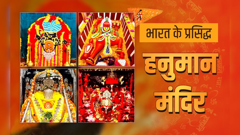 Hanuman Jayanti 2026: कहीं उलटे तो कहीं लेटे हुए हैं हनुमान, जानें पवनपुत्र हनुमान के 5 पावन धाम