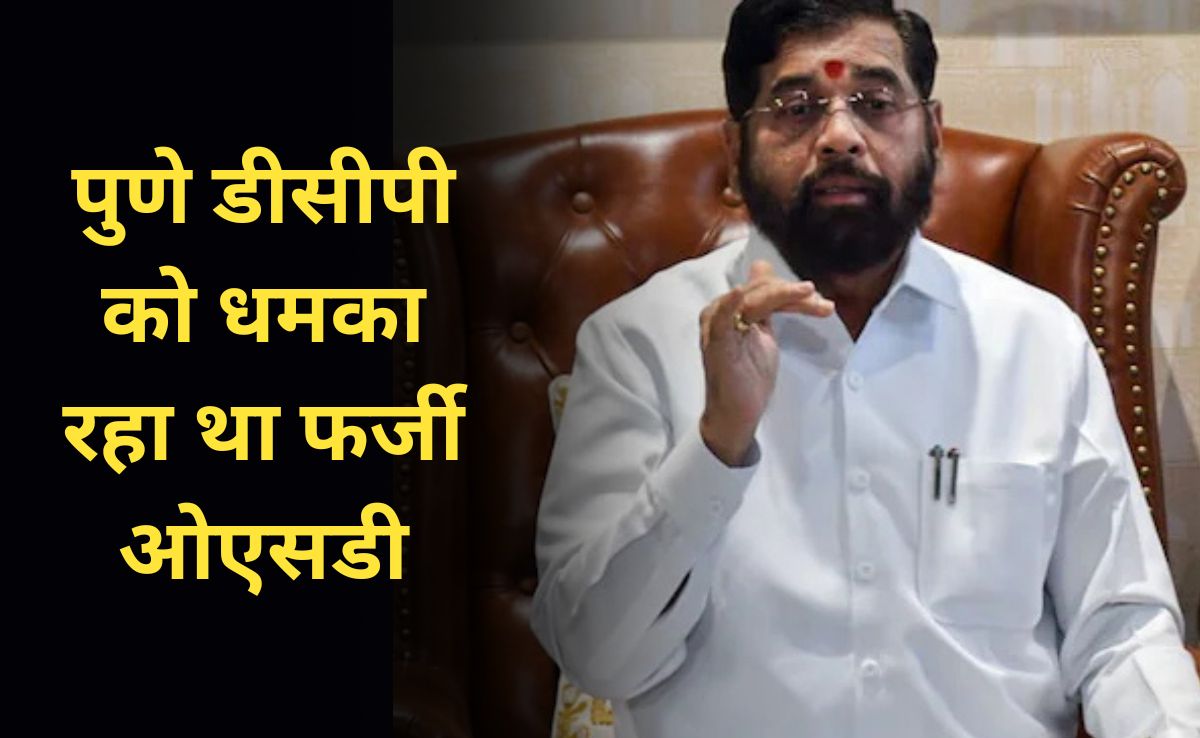 महाराष्ट्र डिप्टी सीएम का अब फर्जी OSD गिरफ्तार,  पुणे DCP को धमकाने की कोशिश करते पकड़ा गया