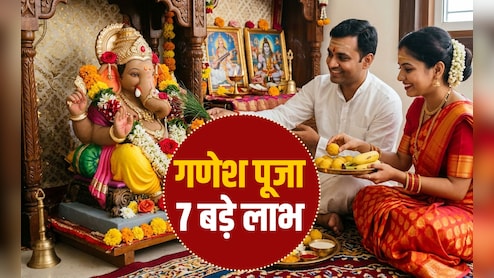 Ganesh Puja: प्रथम पूजनीय क्यों हैं भगवान गणेश? जानें गणपति की पूजा के 7 बड़े लाभ