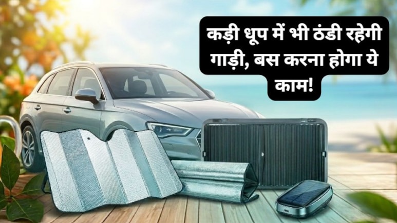 धूप में खड़ी करते हैं गाड़ी? इन 2 बातों का जरूर रखें ध्यान!