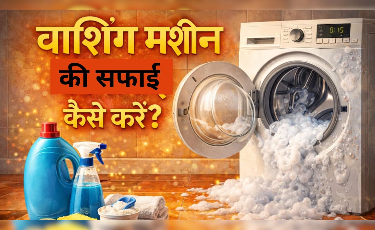 वॉशिंग मशीन की गंदगी और बदबू मिनटों में होगी खत्म, बिना मैकेनिक बुलाए ऐसे करें सफाई