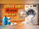 वॉशिंग मशीन की गंदगी और बदबू मिनटों में होगी खत्म, बिना मैकेनिक बुलाए ऐसे करें सफाई