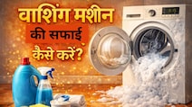 वॉशिंग मशीन की गंदगी और बदबू मिनटों में होगी खत्म, बिना मैकेनिक बुलाए ऐसे करें सफाई