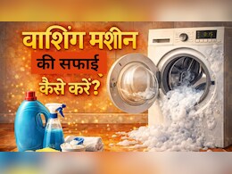वॉशिंग मशीन की गंदगी और बदबू मिनटों में होगी खत्म, बिना मैकेनिक बुलाए ऐसे करें सफाई