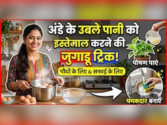 अंडे उबालने के बाद पानी फेंक देते हैं? जानें बचा हुआ पानी किन चीजों में आ सकता है काम!