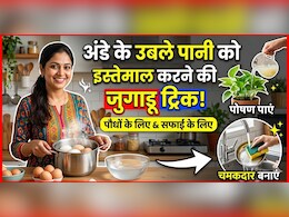 अंडे उबालने के बाद पानी फेंक देते हैं? जानें बचा हुआ पानी किन चीजों में आ सकता है काम!