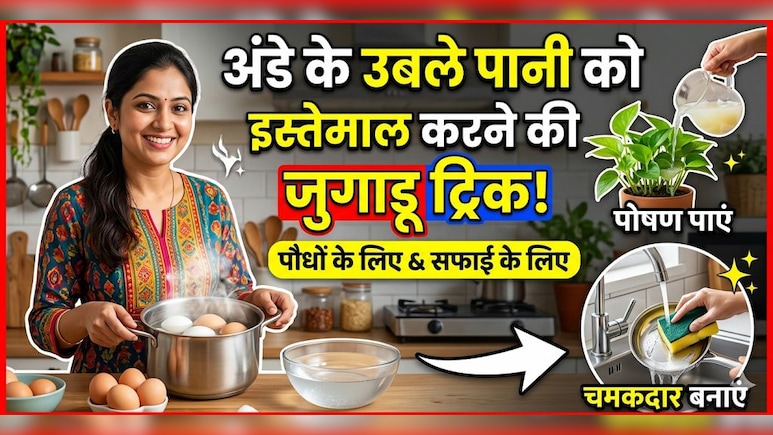 अंडे उबालने के बाद पानी फेंक देते हैं? जानें बचा हुआ पानी किन चीजों में आ सकता है काम!