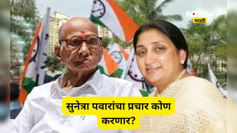 Sharad Pawar: सुनेत्रा पवारांचा प्रचार करणार का? शरद पवारांचे एका वाक्यात उत्तर अन् विषयच संपवला