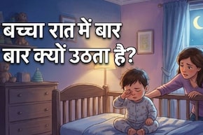 क्&zwj;या आपका बच्&zwj;चा भी रात को सोते समय बार-बार उठ जाता है ? इन आयुर्वेदिक उपायों को अपनाएं, मिनटों में आएगी नींद!