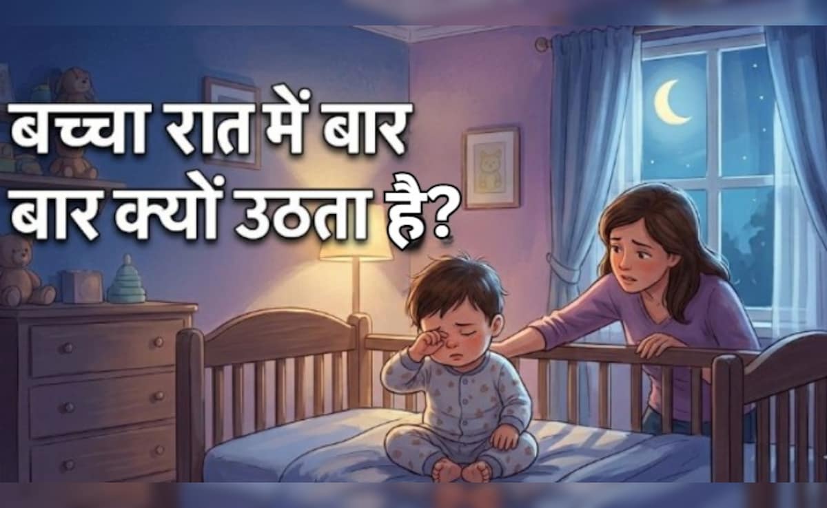 क्&zwj;या आपका बच्&zwj;चा भी रात को सोते समय बार-बार उठ जाता है ? इन आयुर्वेदिक उपायों को अपनाएं, मिनटों में आएगी नींद!
