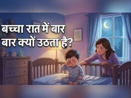 क्&zwj;या आपका बच्&zwj;चा भी रात को सोते समय बार-बार उठ जाता है ? इन आयुर्वेदिक उपायों को अपनाएं, मिनटों में आएगी नींद!