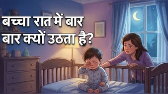 क्‍या आपका बच्‍चा भी रात को सोते समय बार-बार उठ जाता है ?