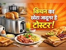 ब्रेड सेंकने के अलावा, क्या-क्या काम कर सकता है किचन में मौजूद छोटा सा टोस्टर?