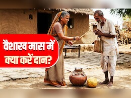 Vaishakh Month 2026: वैशाख खत्म होने से पहले जानें आखिर किस दान से भगवान विष्णु करते हैं कल्याण