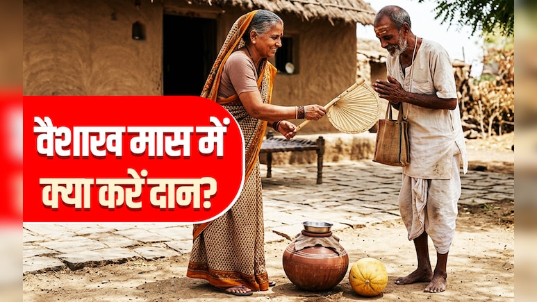 Vaishakh Month 2026: वैशाख खत्म होने से पहले जानें आखिर किस दान से भगवान विष्णु करते हैं कल्याण