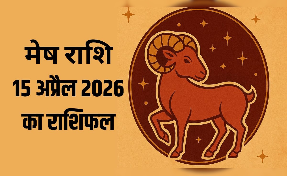 मेष राशि वालों को प्रॉपर्टी में होगा फायदा, पढ़ें- 15 अप्रैल 2026 का राशिफल