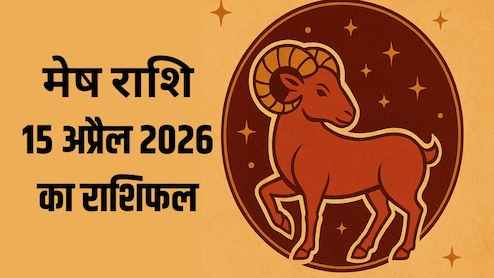 मेष राशि वालों को प्रॉपर्टी में होगा फायदा, पढ़ें- 15 अप्रैल 2026 का राशिफल