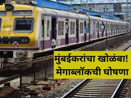 Local Megablock: मुंबईकरांनी लक्ष द्या! रविवारी 'या' मार्गांवर रेल्वेचा मेगाब्लॉक; प्रवासाआधी वेळापत्रक पाहा