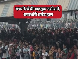 Mumbai News: मध्य रेल्वेची वाहतूक 15-20 मिनिटे उशिरा; रेल्वे स्टेशनवर प्रचंड गर्दीमुळे प्रवाशांचे हाल