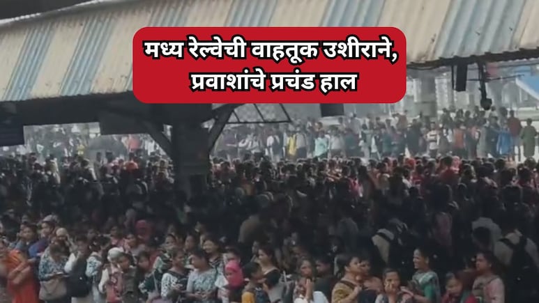 Mumbai News: मध्य रेल्वेची वाहतूक 15-20 मिनिटे उशिरा; रेल्वे स्टेशनवर प्रचंड गर्दीमुळे प्रवाशांचे हाल