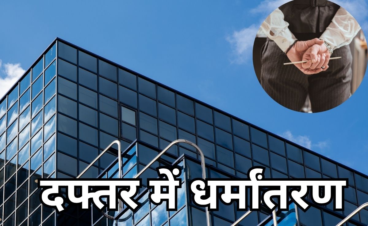 नासिक जिले के मल्टीनेशनल IT कंपनी में धर्मांतरण का खेल, टीम के लीडर समेत 5 गिरफ्तार, अब तक 9 मुकदमे दर्ज