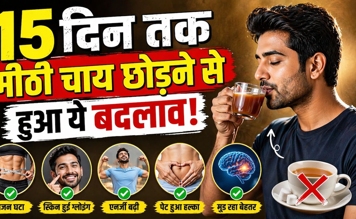 मैंने 15 दिन नहीं पी मीठी चाय, शरीर में आया ऐसा बदलाव, यकीन करना मुश्किल - 'ये बहुत पहले कर लेना चाहिए था'