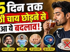 मैंने 15 दिन नहीं पी मीठी चाय, शरीर में आया ऐसा बदलाव, यकीन करना मुश्किल - 'ये बहुत पहले कर लेना चाहिए था'