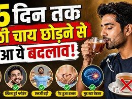 मैंने 15 दिन नहीं पी मीठी चाय, शरीर में आया ऐसा बदलाव, यकीन करना मुश्किल - 'ये बहुत पहले कर लेना चाहिए था'