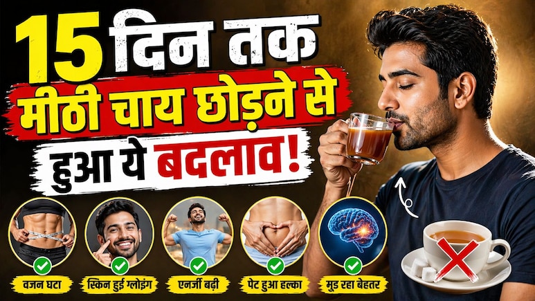 मैंने 15 दिन नहीं पी मीठी चाय, शरीर में आया ऐसा बदलाव, यकीन करना मुश्किल - 'ये बहुत पहले कर लेना चाहिए था'