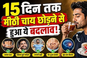 मैंने 15 दिन नहीं पी मीठी चाय, शरीर में आया ऐसा बदलाव, यकीन करना मुश्किल - 'ये बहुत पहले कर लेना चाहिए था'
