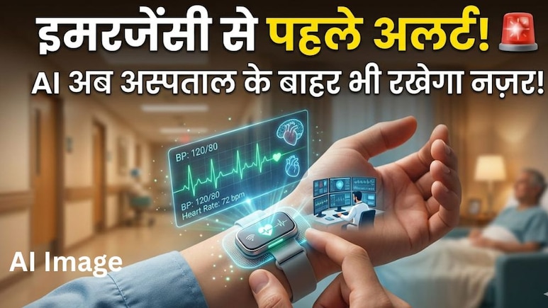 अब AI से होगी मरीजों की सेहत पर 24 घंटे नजर, चेन्नई के डॉक्टरों ने तो गजब तरीका खोज निकाला