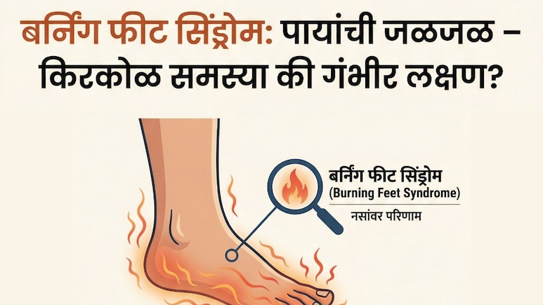 Burning Feet Syndrom: कोणत्या व्हिटॅमिनच्या कमतरतेमुळे तळपायात जळजळ होते? दुर्लक्ष करू नका, जाणून घ्या माहिती
