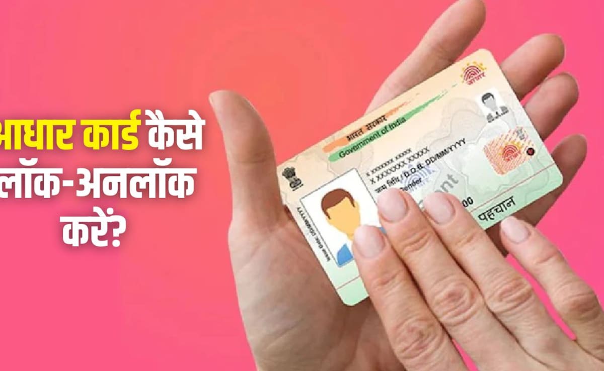 Aadhaar Card को कैसे कर सकते हैं लॉक और अनलॉक? यहां जान लें पूरा स्टेप बाय स्टेप प्रोसेस