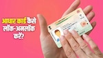 Aadhaar Card को कैसे कर सकते हैं लॉक और अनलॉक? यहां जान लें पूरा स्टेप बाय स्टेप प्रोसेस