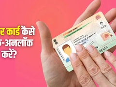 Aadhaar Card को कैसे कर सकते हैं लॉक और अनलॉक? यहां जान लें पूरा स्टेप बाय स्टेप प्रोसेस