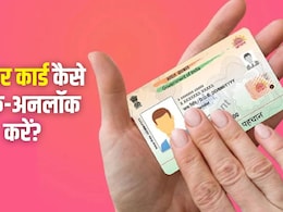 Aadhaar Card को कैसे कर सकते हैं लॉक और अनलॉक? यहां जान लें पूरा स्टेप बाय स्टेप प्रोसेस
