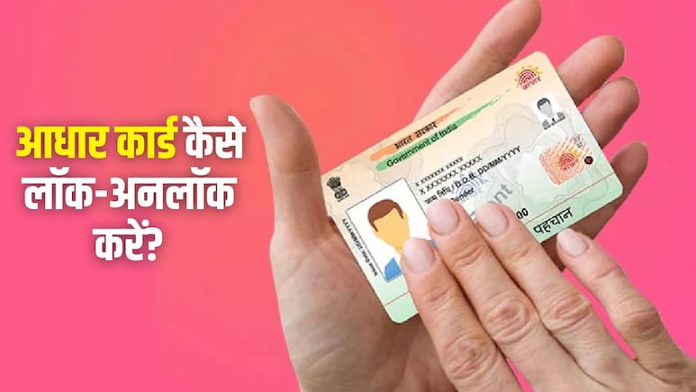 Aadhaar Card को कैसे कर सकते हैं लॉक और अनलॉक? यहां जान लें पूरा स्टेप बाय स्टेप प्रोसेस
