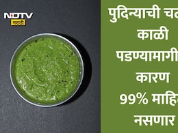 Pudina Chutney: पुदिना चटणी काळी पडण्याचे कारण 99% लोकांना माहिती नसणार, चटणी फ्रेश राहण्यासाठी वापरा या टिप्स