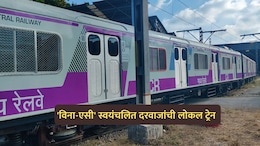 VIDEO: स्वयंचलित दरवाजे, मोठ्या खिडक्या अन् बरंच काही; अ&zwj;ॅडव्हान्स लोकल ट्रेन मुंबईत दाखल, पण...