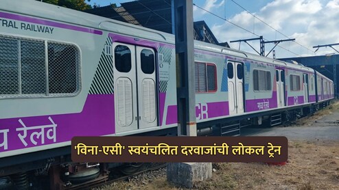 VIDEO: स्वयंचलित दरवाजे, मोठ्या खिडक्या अन् बरंच काही; अ&zwj;ॅडव्हान्स लोकल ट्रेन मुंबईत दाखल, पण...