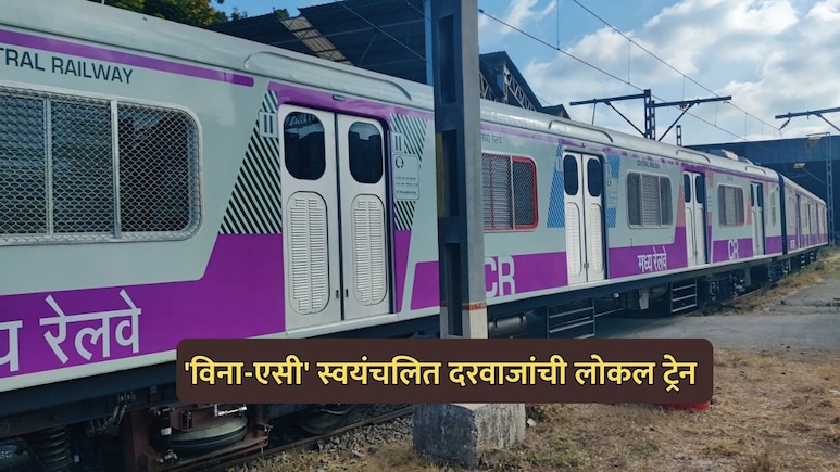 VIDEO: स्वयंचलित दरवाजे, मोठ्या खिडक्या अन् बरंच काही; अ&zwj;ॅडव्हान्स लोकल ट्रेन मुंबईत दाखल, पण...