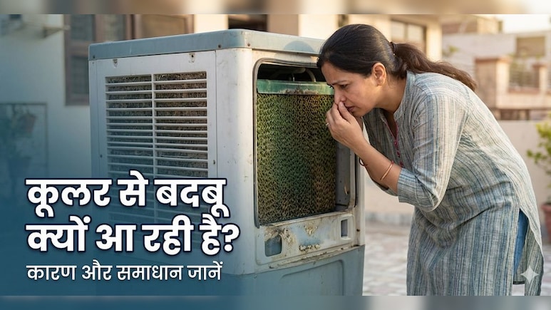 कूलर में बदबू आए तो क्या करें? ये देसी जुगाड़ बदबू तो क्या मच्छरों से भी दिलाएगा  छुटकारा!