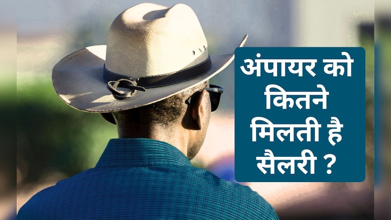 IPL में अंपायर को कितनी सैलरी मिलती है? मैच फीस जानकर आप भी हो जाएंगे हैरान