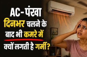दिनभर AC/पंखा चलता है, फिर भी कमरा ठंडा क्यों नहीं लगता है? जानें असली वजह