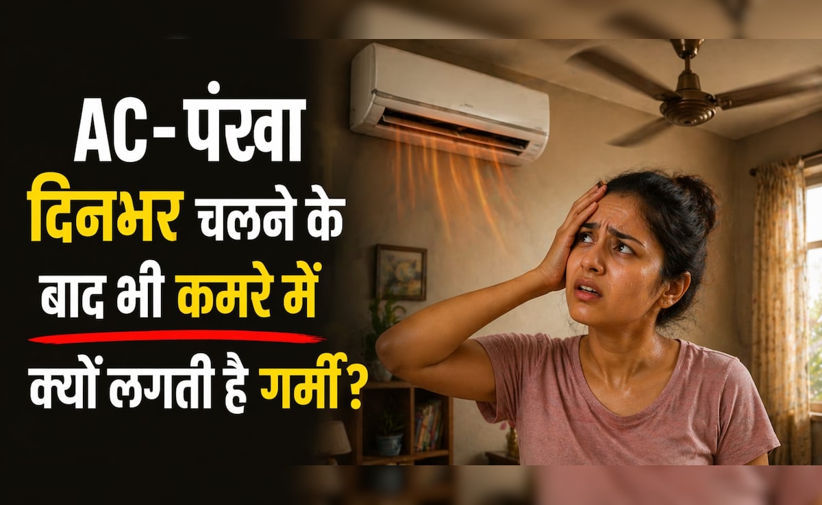 दिनभर AC/पंखा चलता है, फिर भी कमरा ठंडा क्यों नहीं लगता है? जानें असली वजह