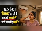 दिनभर AC/पंखा चलता है, फिर भी कमरा ठंडा क्यों नहीं लगता है? जानें असली वजह