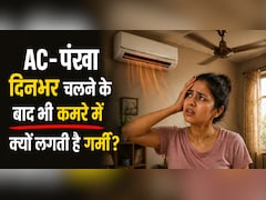 दिनभर AC/पंखा चलता है, फिर भी कमरा ठंडा क्यों नहीं लगता है? जानें असली वजह